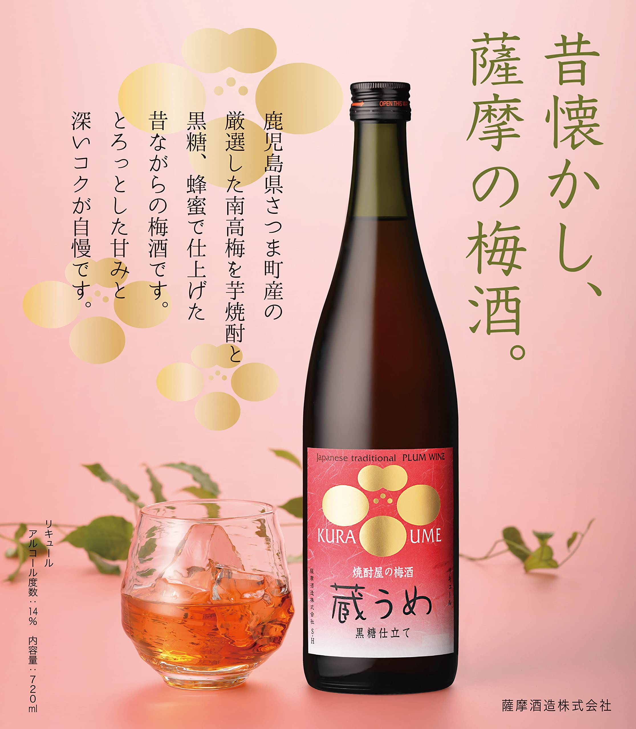 Amazon.co.jp: 薩摩酒造 焼酎屋の梅酒 蔵うめ [ リキュール 720ml